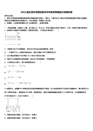 2024届天津市河西区新华中学高考物理倒计时模拟卷含解析.doc