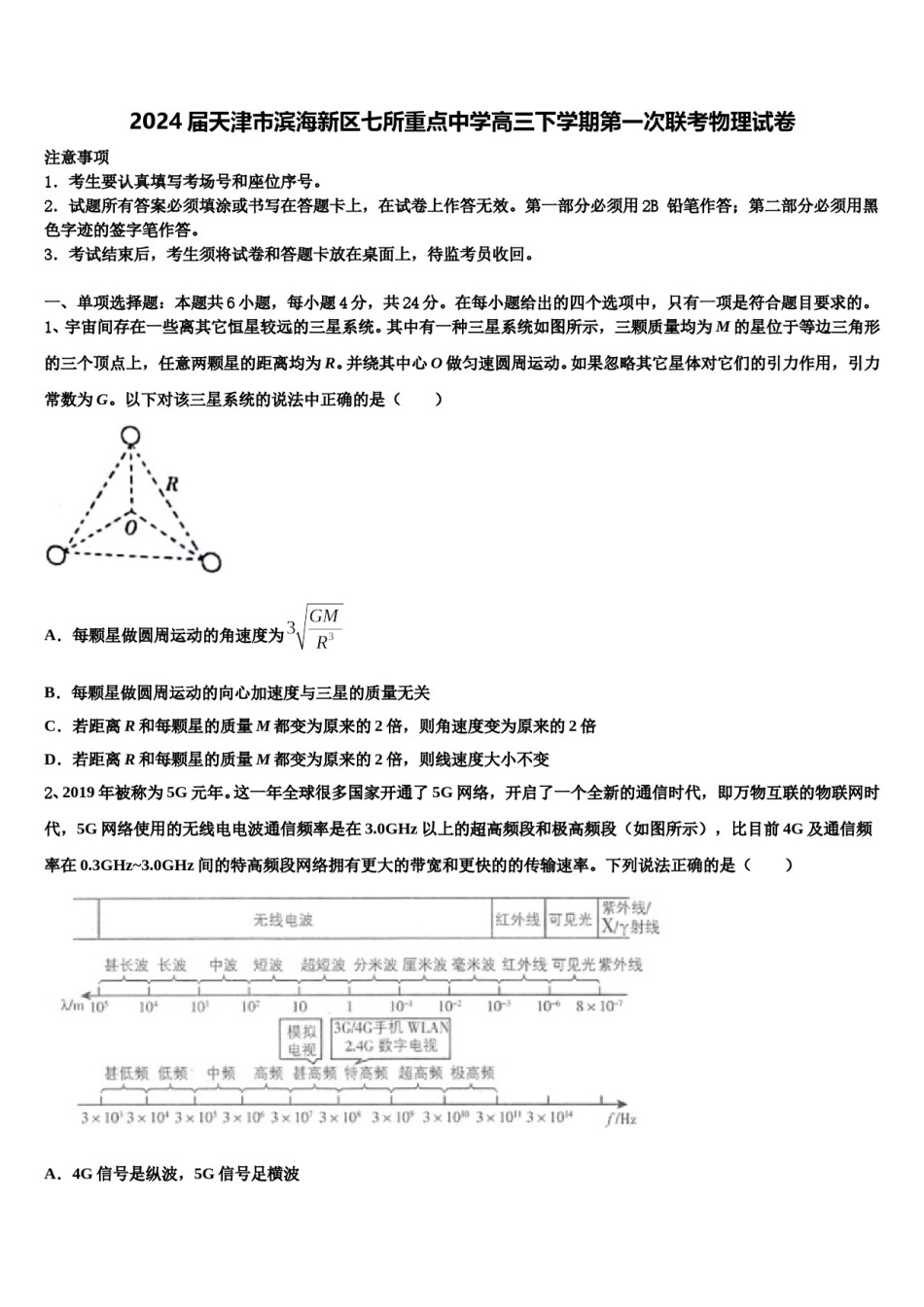 2024届天津市滨海新区七所重点中学高三下学期第一次联考物理试卷含解析.doc_第1页
