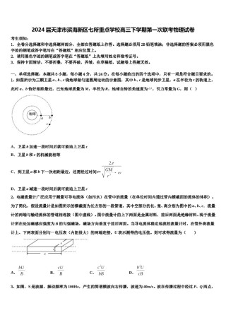 2024届天津市滨海新区七所重点学校高三下学期第一次联考物理试卷含解析.doc