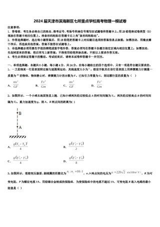 2024届天津市滨海新区七所重点学校高考物理一模试卷含解析.doc