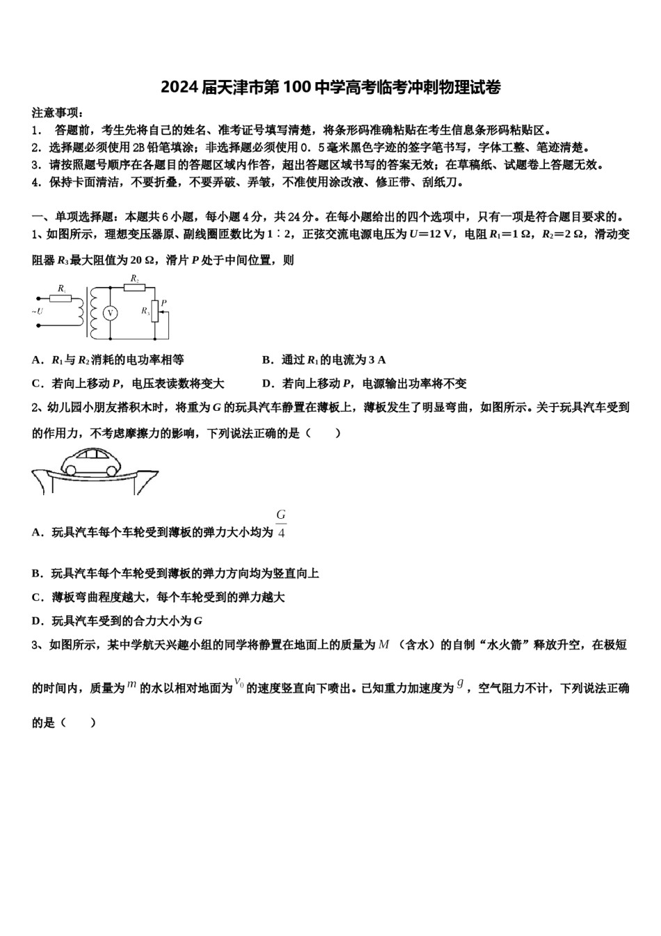 2024届天津市第100中学高考临考冲刺物理试卷含解析.doc_第1页