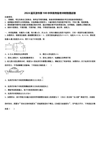 2024届天津市第100中学高考临考冲刺物理试卷含解析.doc