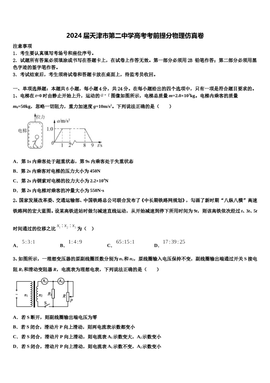 2024届天津市第二中学高考考前提分物理仿真卷含解析.doc_第1页