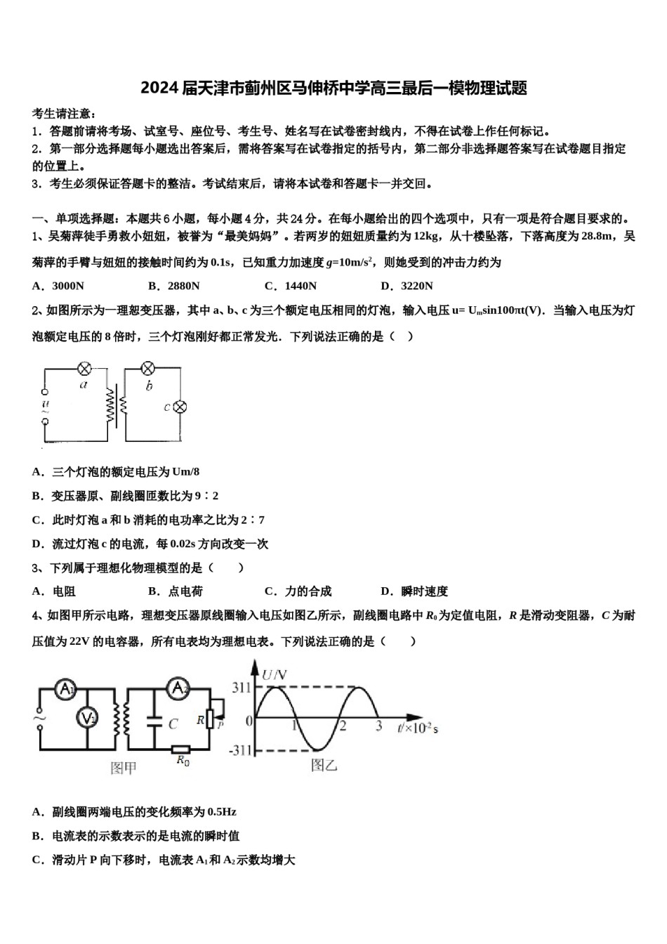 2024届天津市蓟州区马伸桥中学高三最后一模物理试题含解析.doc_第1页