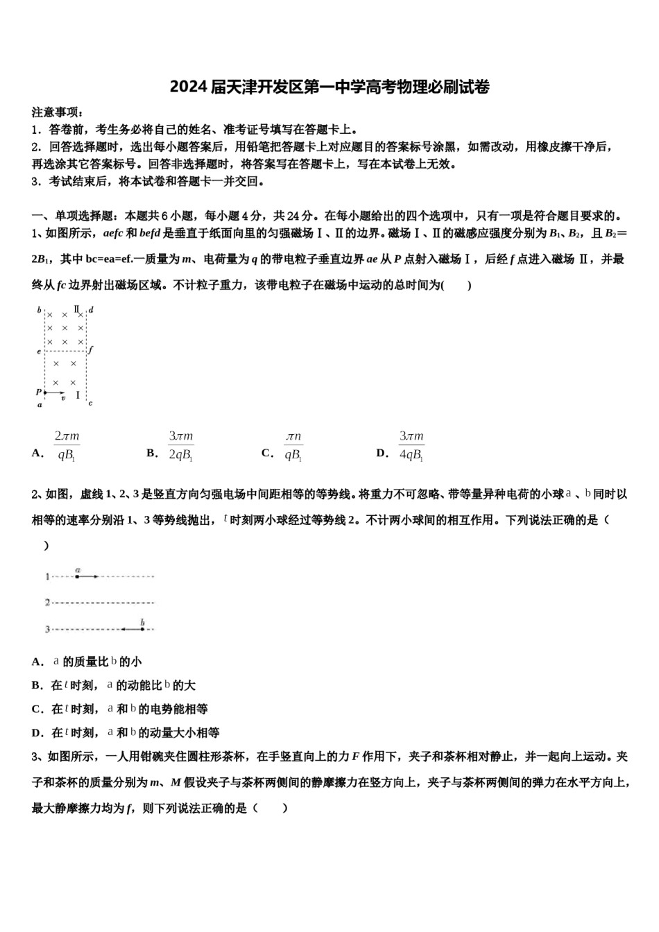 2024届天津开发区第一中学高考物理必刷试卷含解析.doc_第1页