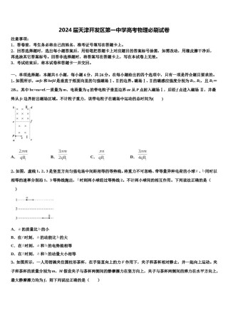 2024届天津开发区第一中学高考物理必刷试卷含解析.doc