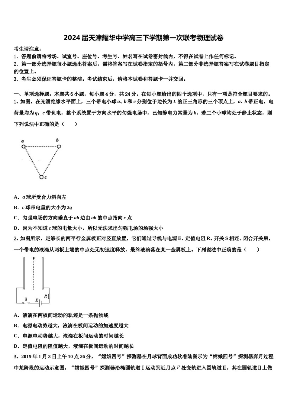 2024届天津耀华中学高三下学期第一次联考物理试卷含解析.doc_第1页