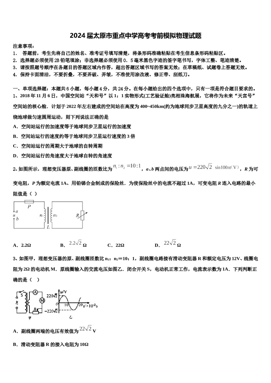 2024届太原市重点中学高考考前模拟物理试题含解析.doc_第1页