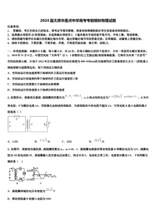 2024届太原市重点中学高考考前模拟物理试题含解析.doc