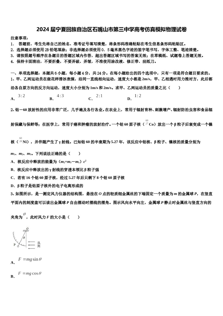 2024届宁夏回族自治区石嘴山市第三中学高考仿真模拟物理试卷含解析.doc_第1页