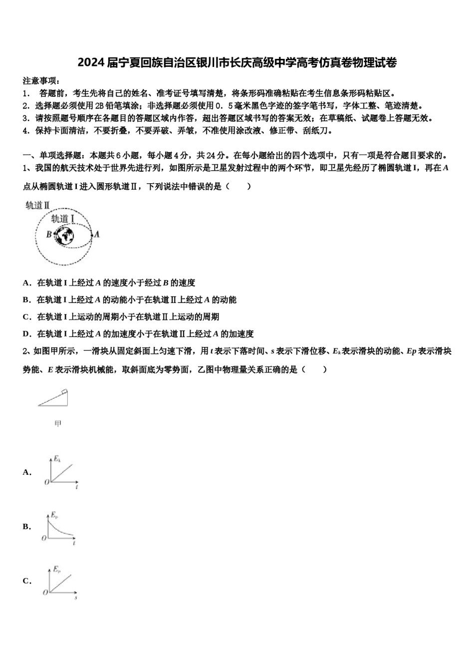 2024届宁夏回族自治区银川市长庆高级中学高考仿真卷物理试卷含解析.doc_第1页