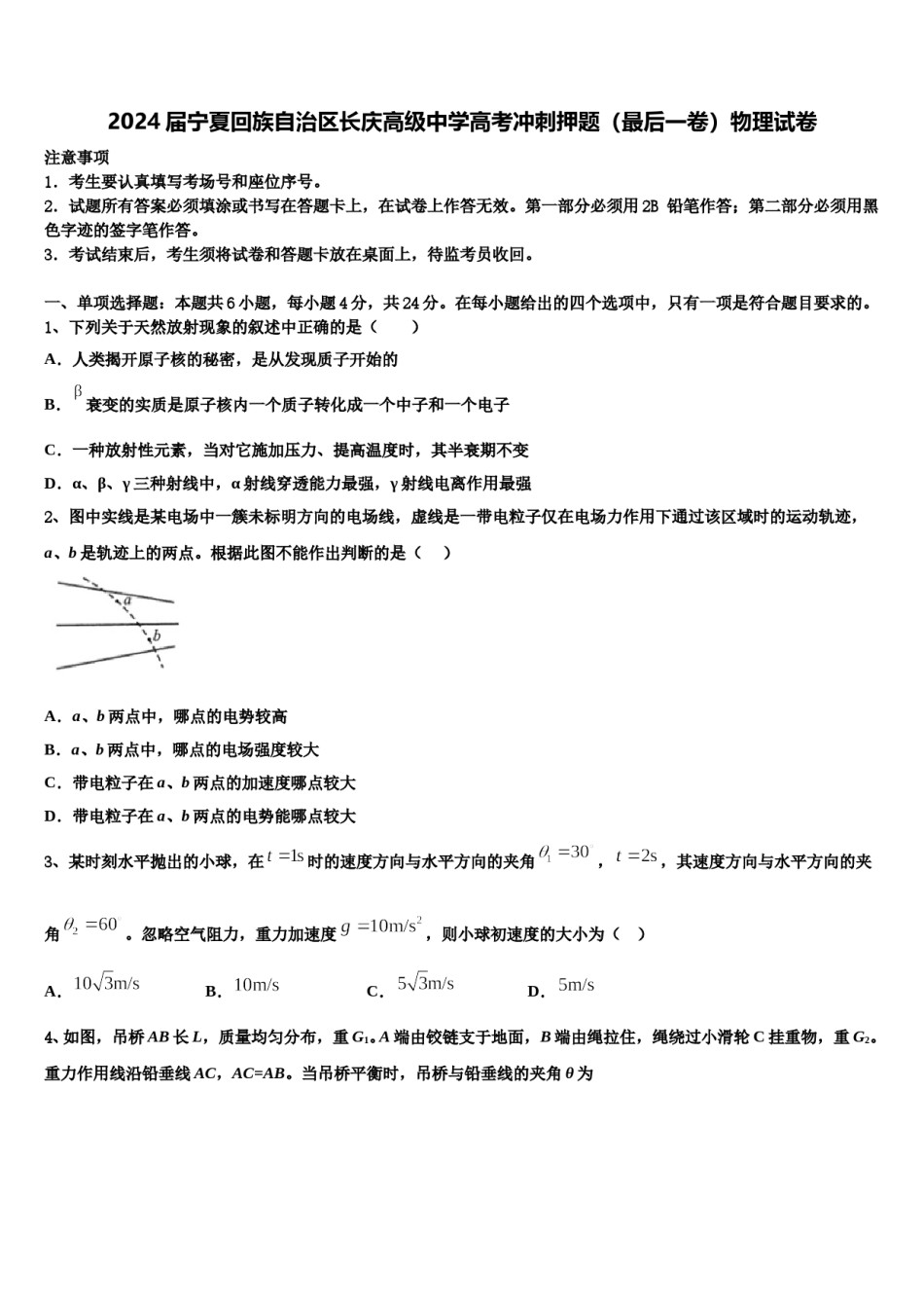 2024届宁夏回族自治区长庆高级中学高考冲刺押题（最后一卷）物理试卷含解析.doc_第1页