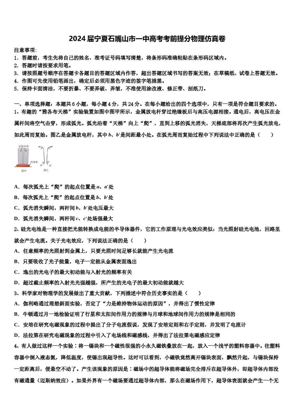 2024届宁夏石嘴山市一中高考考前提分物理仿真卷含解析.doc_第1页