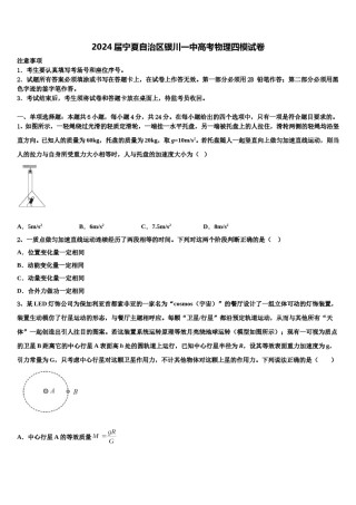 2024届宁夏自治区银川一中高考物理四模试卷含解析.doc