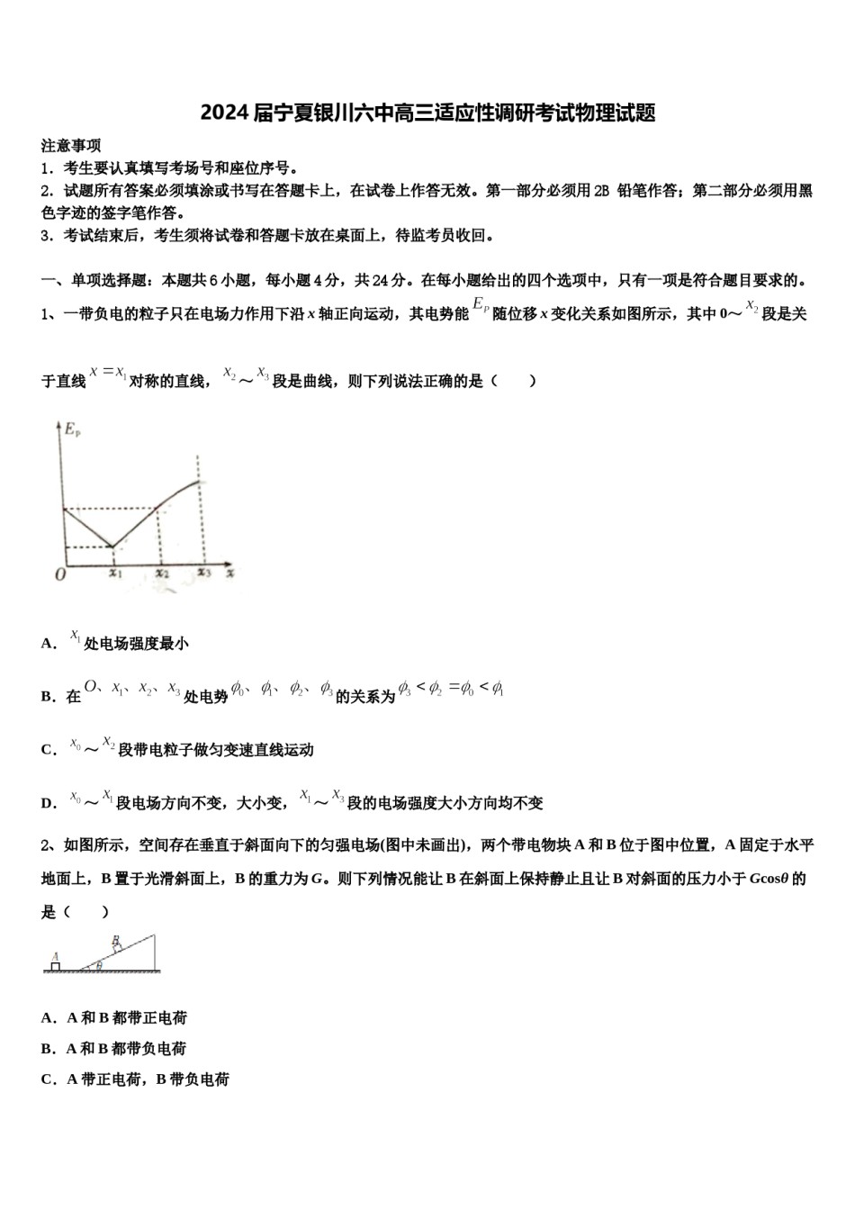 2024届宁夏银川六中高三适应性调研考试物理试题含解析.doc_第1页
