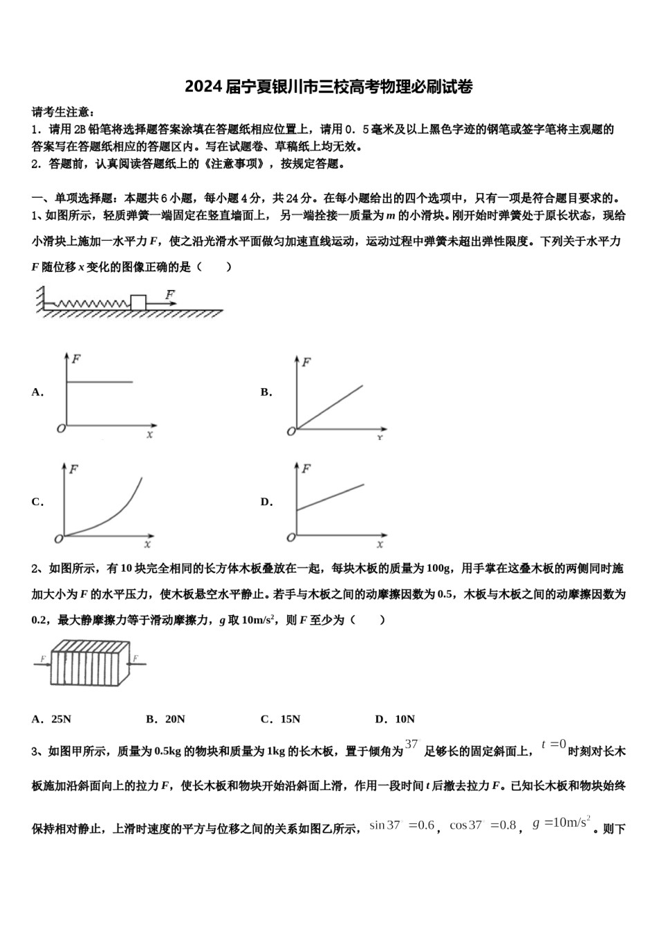 2024届宁夏银川市三校高考物理必刷试卷含解析.doc_第1页