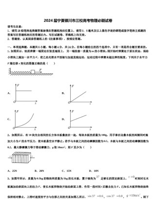 2024届宁夏银川市三校高考物理必刷试卷含解析.doc