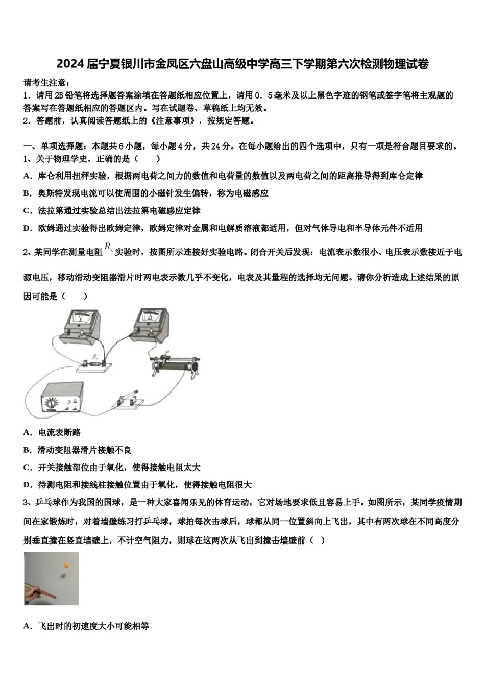 2024届宁夏银川市金凤区六盘山高级中学高三下学期第六次检测物理试卷含解析.doc_第1页