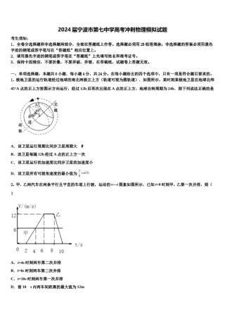 2024届宁波市第七中学高考冲刺物理模拟试题含解析.doc