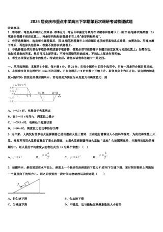 2024届安庆市重点中学高三下学期第五次调研考试物理试题含解析.doc