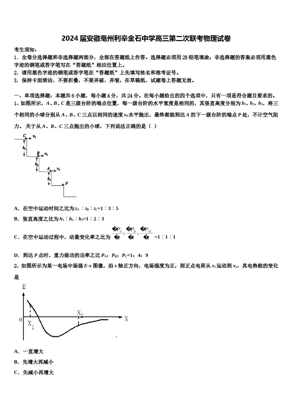 2024届安徽亳州利辛金石中学高三第二次联考物理试卷含解析.doc_第1页