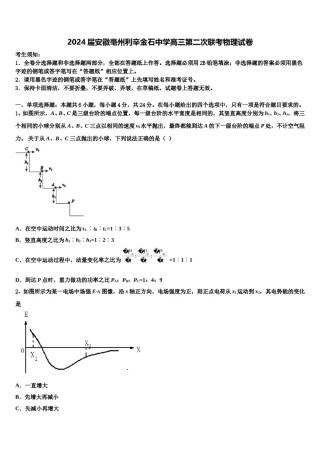 2024届安徽亳州利辛金石中学高三第二次联考物理试卷含解析.doc