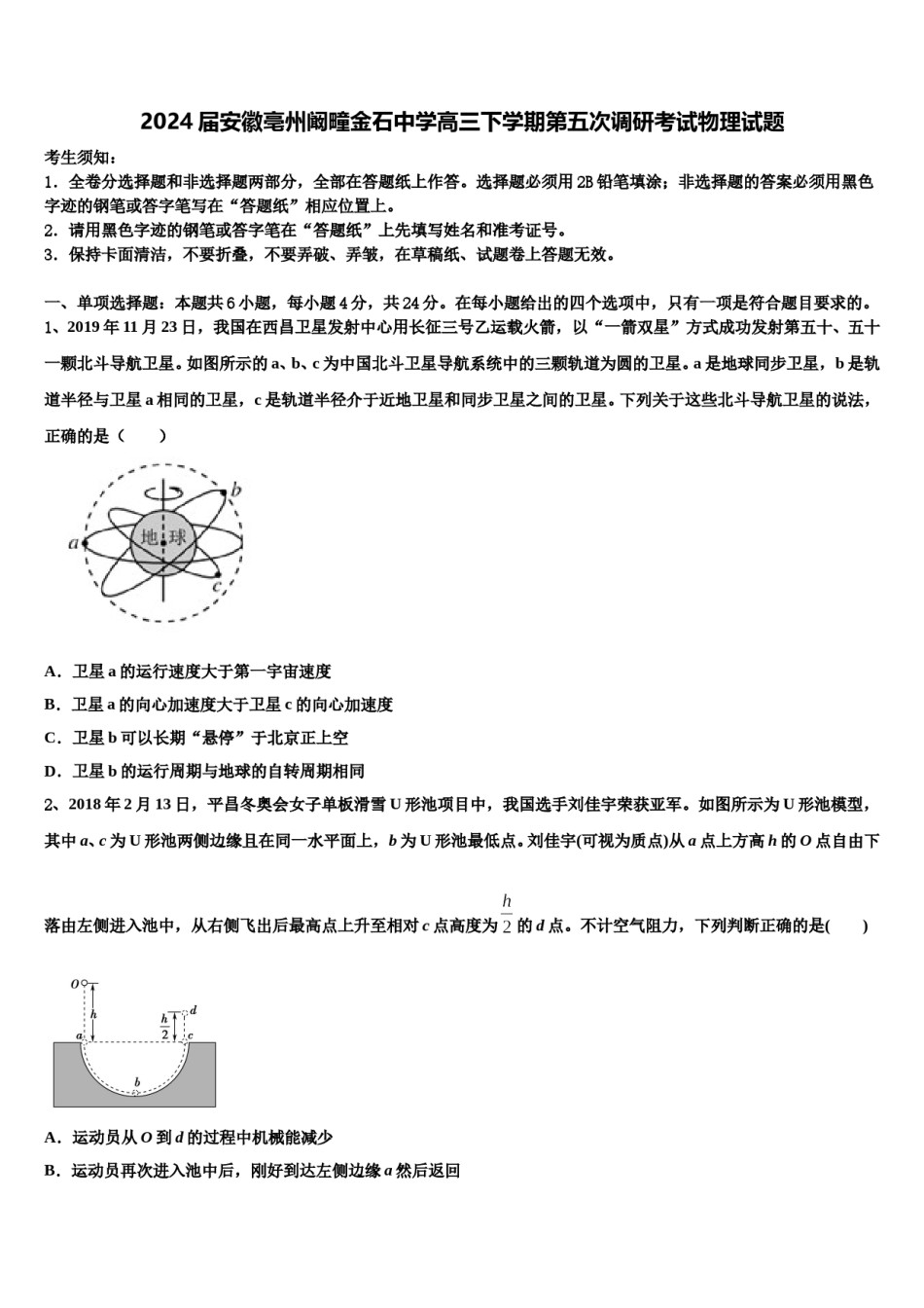 2024届安徽亳州阚疃金石中学高三下学期第五次调研考试物理试题含解析.doc_第1页
