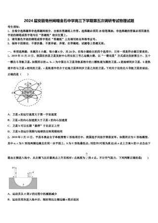 2024届安徽亳州阚疃金石中学高三下学期第五次调研考试物理试题含解析.doc