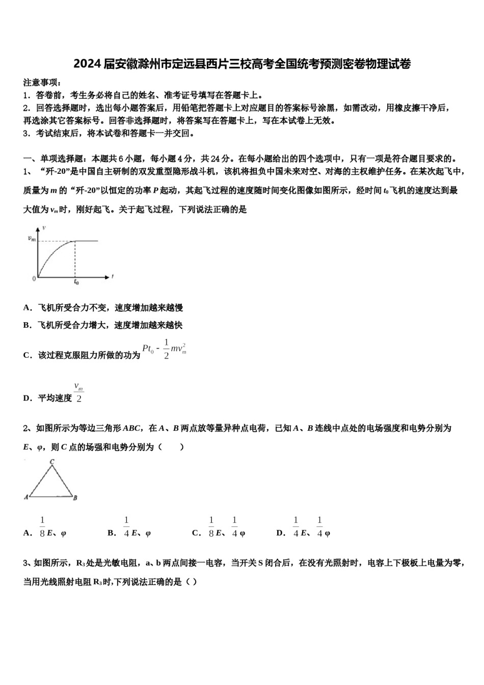 2024届安徽滁州市定远县西片三校高考全国统考预测密卷物理试卷含解析.doc_第1页