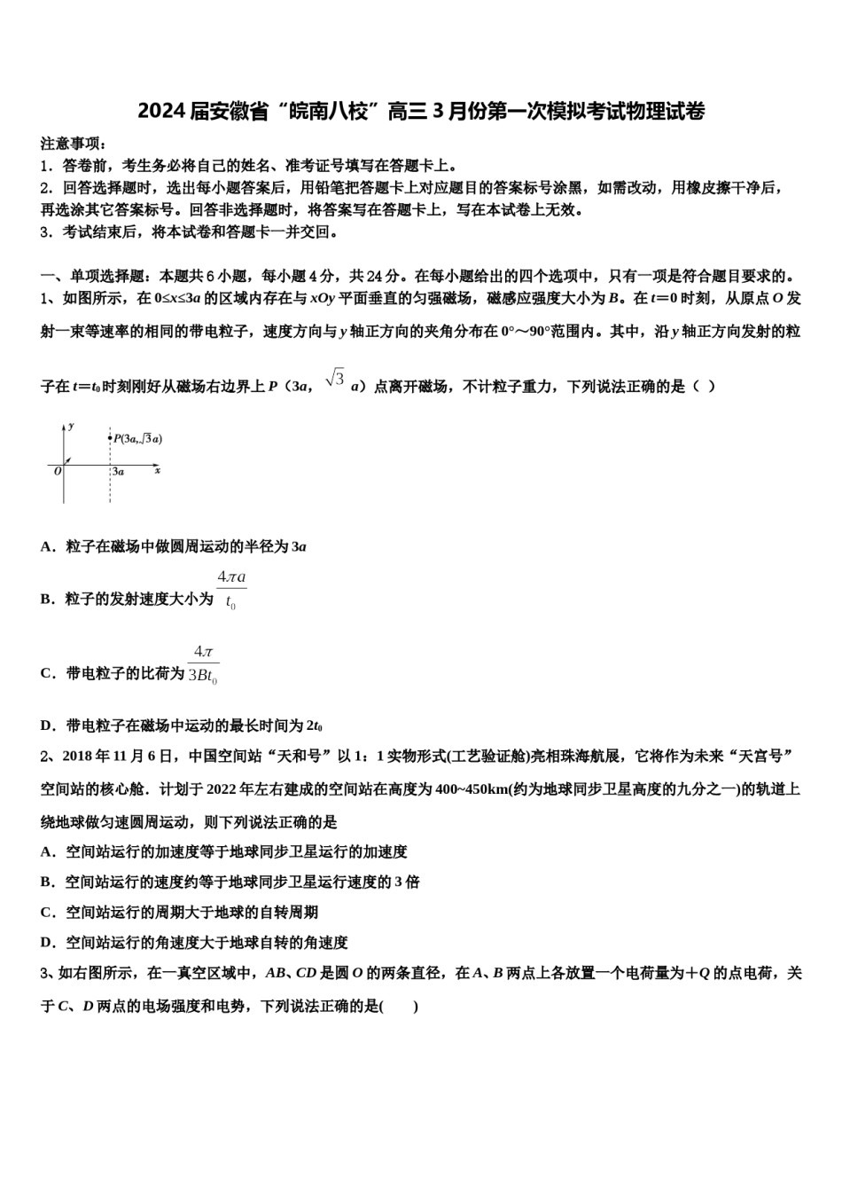 2024届安徽省“皖南八校”高三3月份第一次模拟考试物理试卷含解析.doc_第1页
