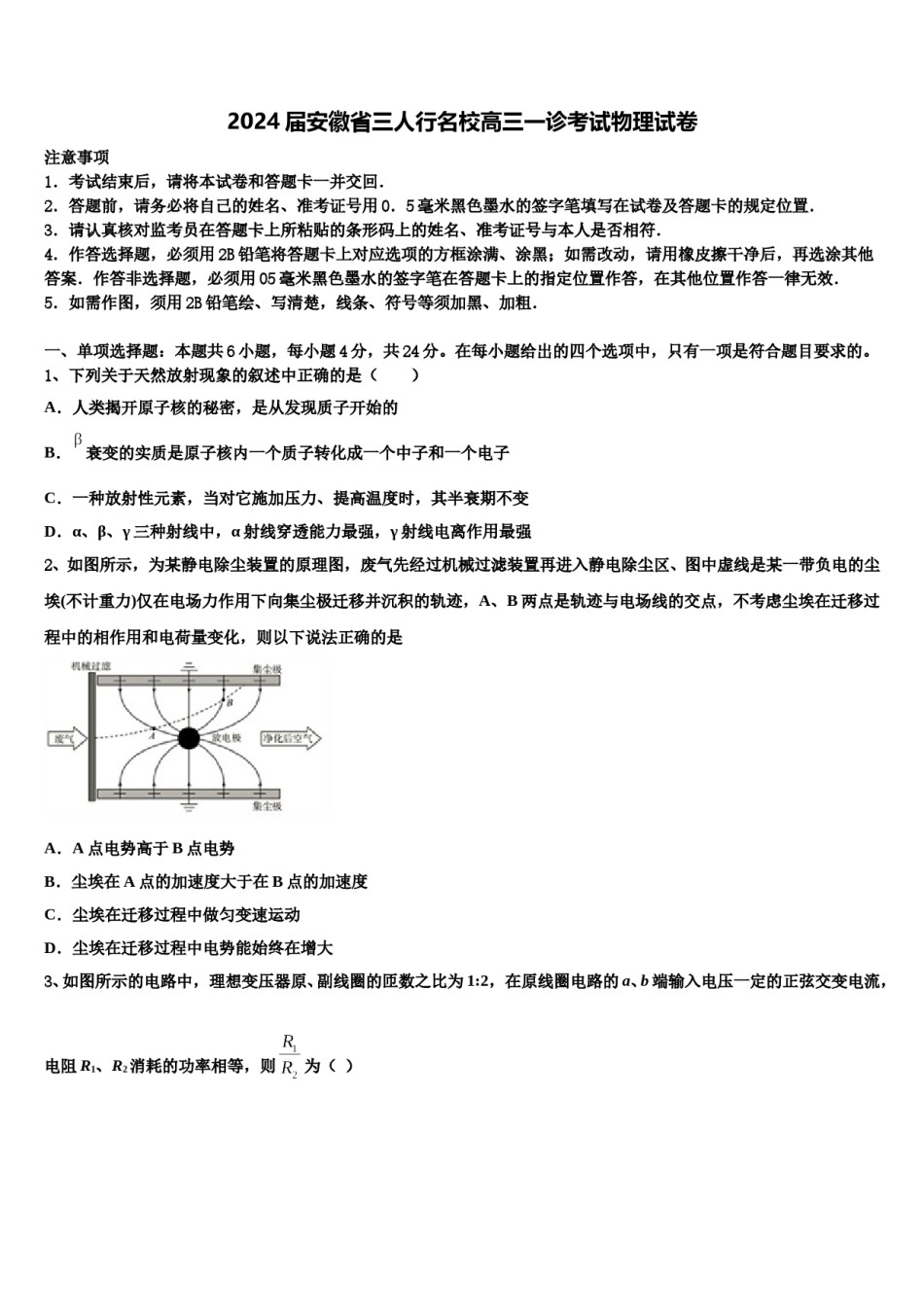 2024届安徽省三人行名校高三一诊考试物理试卷含解析.doc_第1页