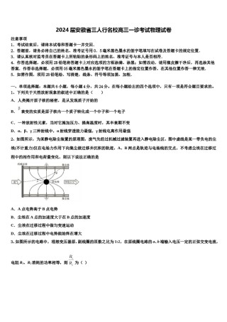 2024届安徽省三人行名校高三一诊考试物理试卷含解析.doc