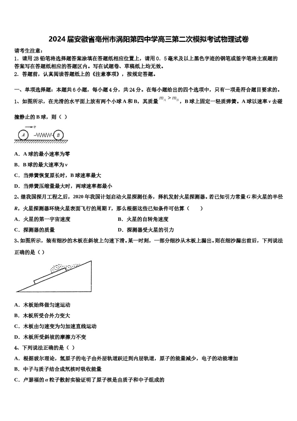 2024届安徽省亳州市涡阳第四中学高三第二次模拟考试物理试卷含解析.doc_第1页