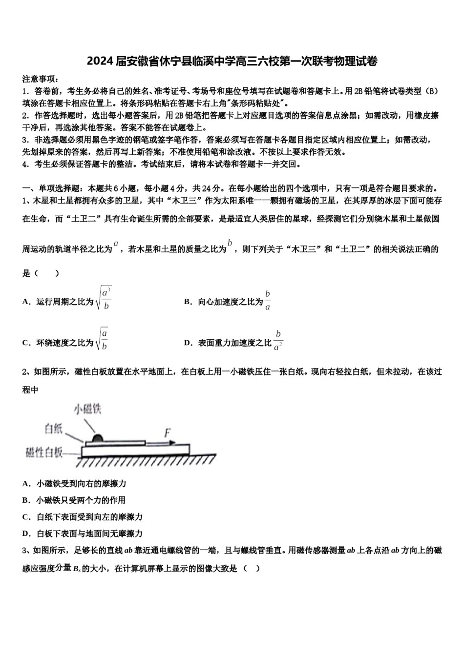 2024届安徽省休宁县临溪中学高三六校第一次联考物理试卷含解析.doc_第1页