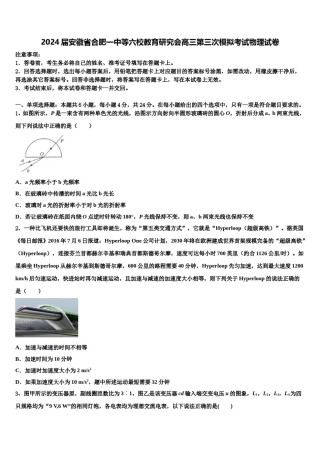 2024届安徽省合肥一中等六校教育研究会高三第三次模拟考试物理试卷含解析.doc