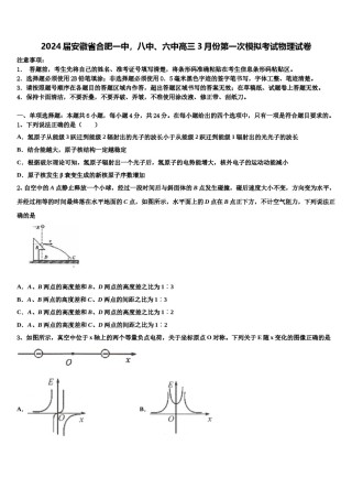 2024届安徽省合肥一中，八中、六中高三3月份第一次模拟考试物理试卷含解析.doc