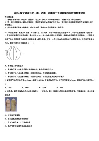 2024届安徽省合肥一中，八中、六中高三下学期第六次检测物理试卷含解析.doc