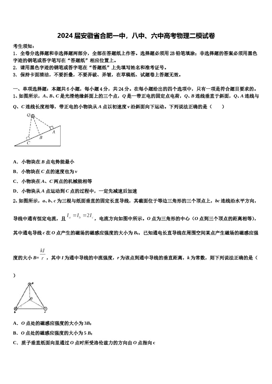 2024届安徽省合肥一中，八中、六中高考物理二模试卷含解析.doc_第1页