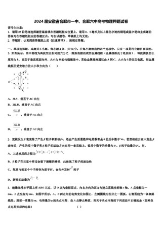 2024届安徽省合肥市一中、合肥六中高考物理押题试卷含解析.doc