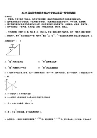 2024届安徽省合肥市第三中学高三最后一模物理试题含解析.doc