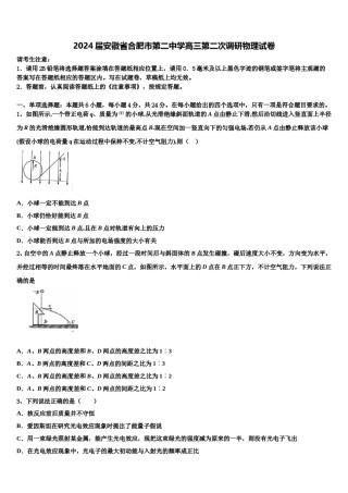 2024届安徽省合肥市第二中学高三第二次调研物理试卷含解析.doc