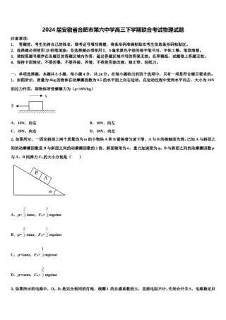 2024届安徽省合肥市第六中学高三下学期联合考试物理试题含解析.doc