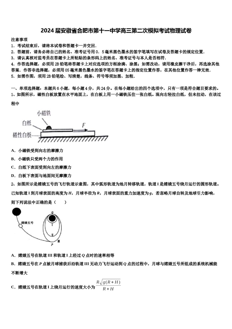 2024届安徽省合肥市第十一中学高三第二次模拟考试物理试卷含解析.doc_第1页