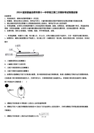 2024届安徽省合肥市第十一中学高三第二次模拟考试物理试卷含解析.doc