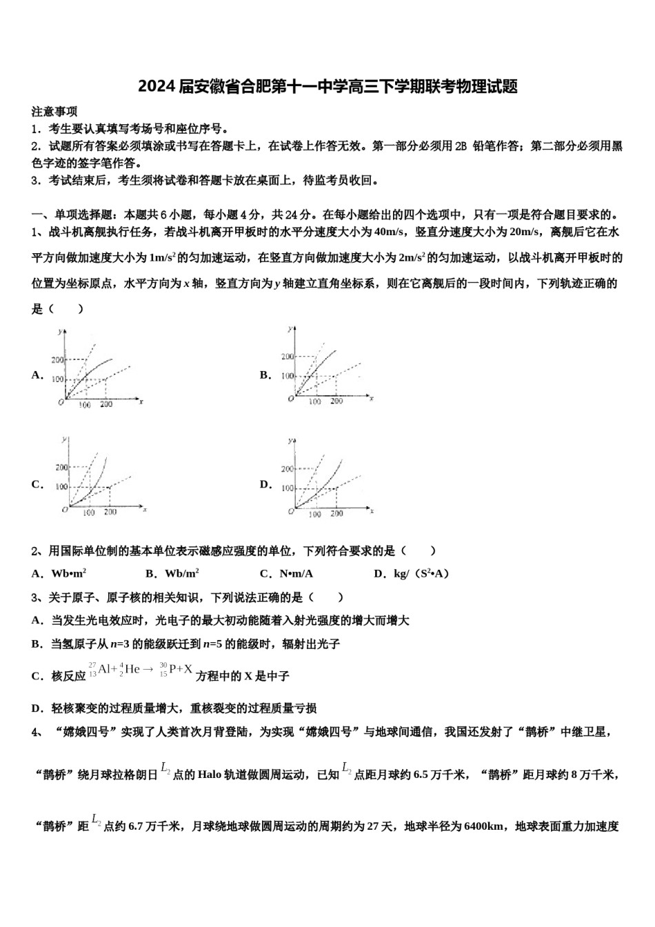 2024届安徽省合肥第十一中学高三下学期联考物理试题含解析.doc_第1页