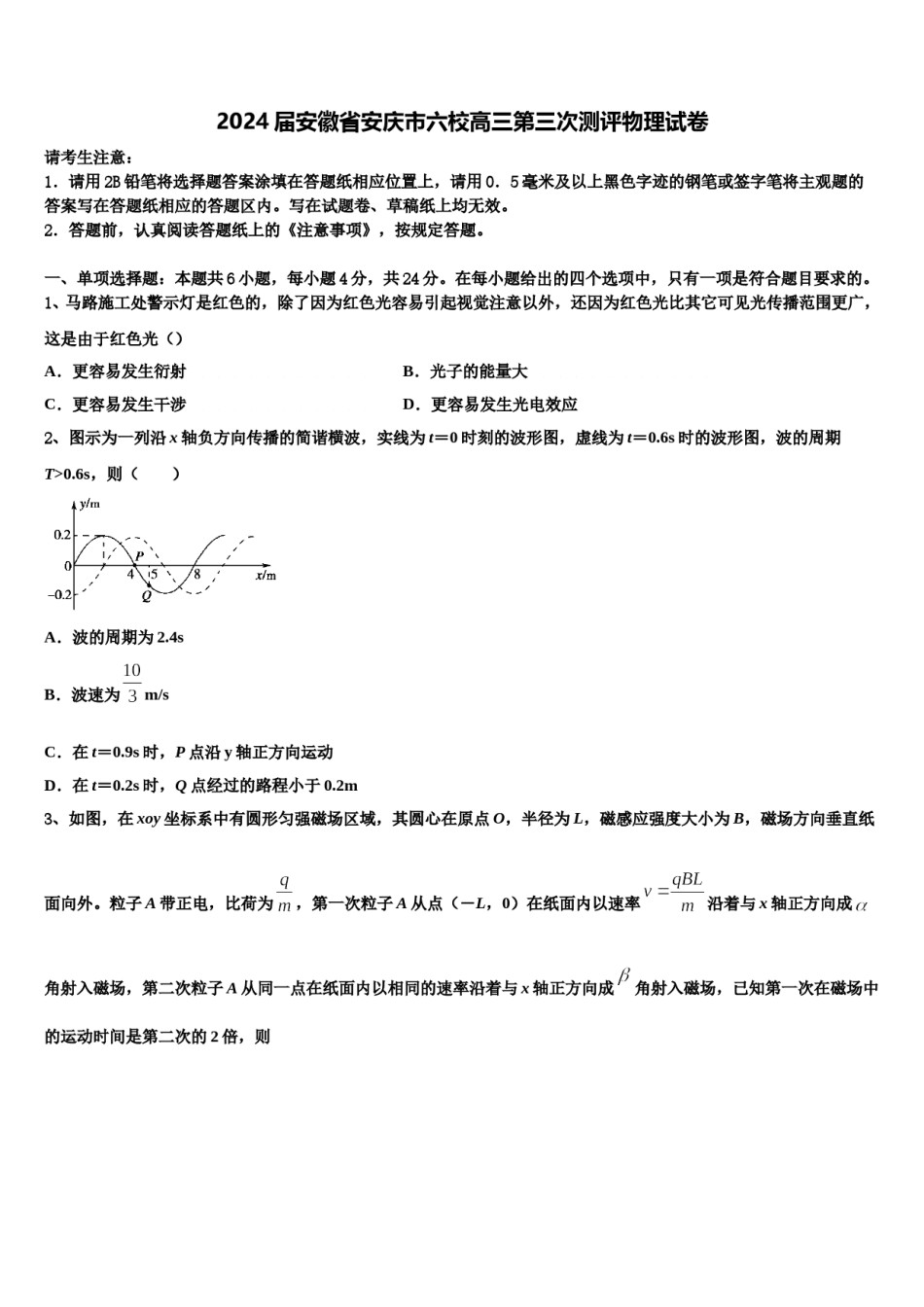 2024届安徽省安庆市六校高三第三次测评物理试卷含解析.doc_第1页