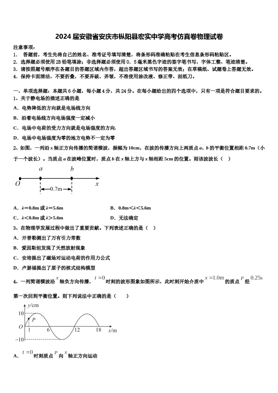 2024届安徽省安庆市枞阳县宏实中学高考仿真卷物理试卷含解析.doc_第1页