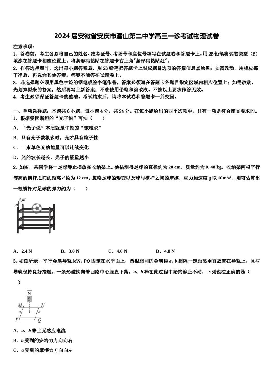 2024届安徽省安庆市潜山第二中学高三一诊考试物理试卷含解析.doc_第1页