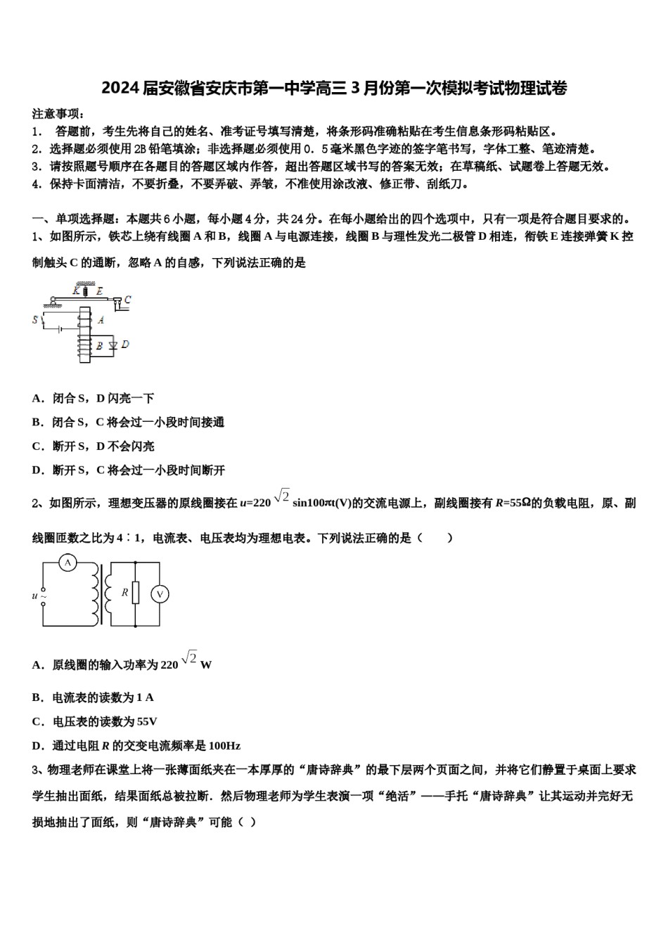 2024届安徽省安庆市第一中学高三3月份第一次模拟考试物理试卷含解析.doc_第1页