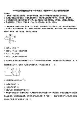 2024届安徽省安庆市第一中学高三3月份第一次模拟考试物理试卷含解析.doc